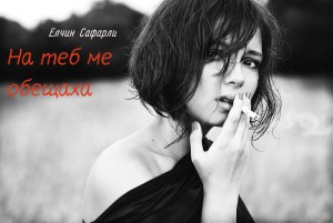 ЕЛЧИН САФАРЛИ