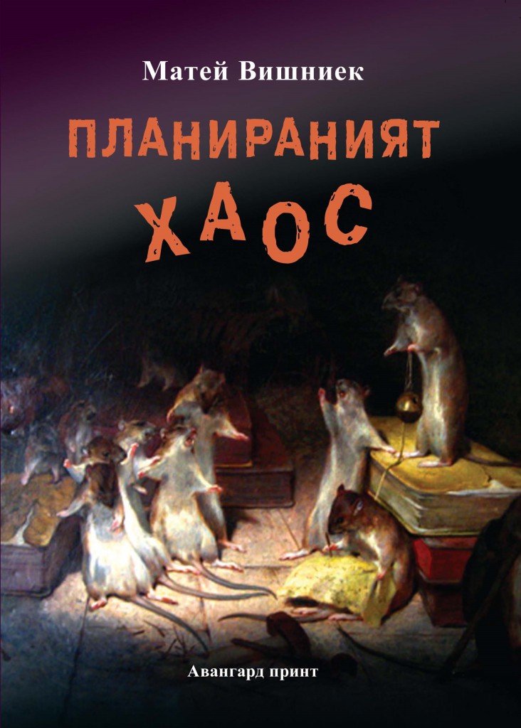 матей вишниек
