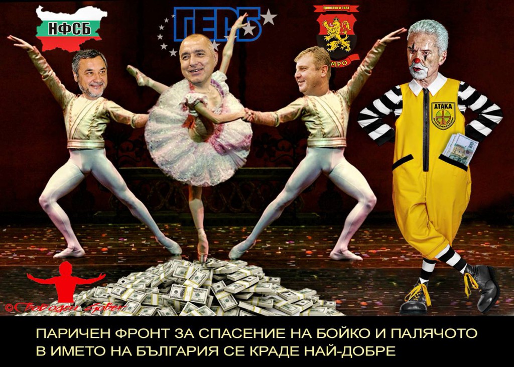 ВАЛЕРКА, КО СТАНА, БАЦКА? НА ТВО ВАШТО ПРАВИТЕЛСТВО САМО РАДАН МОЖЕ ДА МУ Е ПРЕМИЕР. НЕ Е ЯСНО КОГА, ОЩЕ ПО-МАЛКО КЪДЕ ВАЛЕРИ СИМЕОНОВ