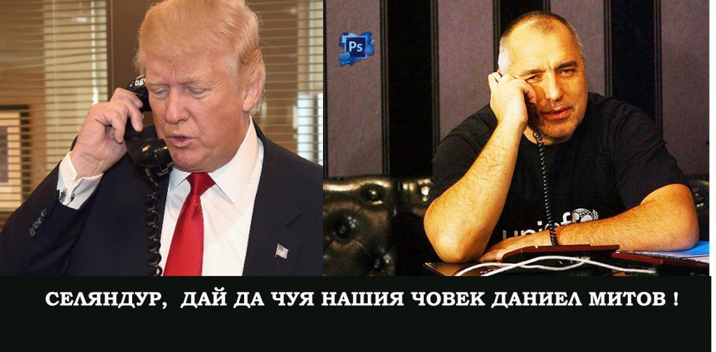 борисов и тръмп