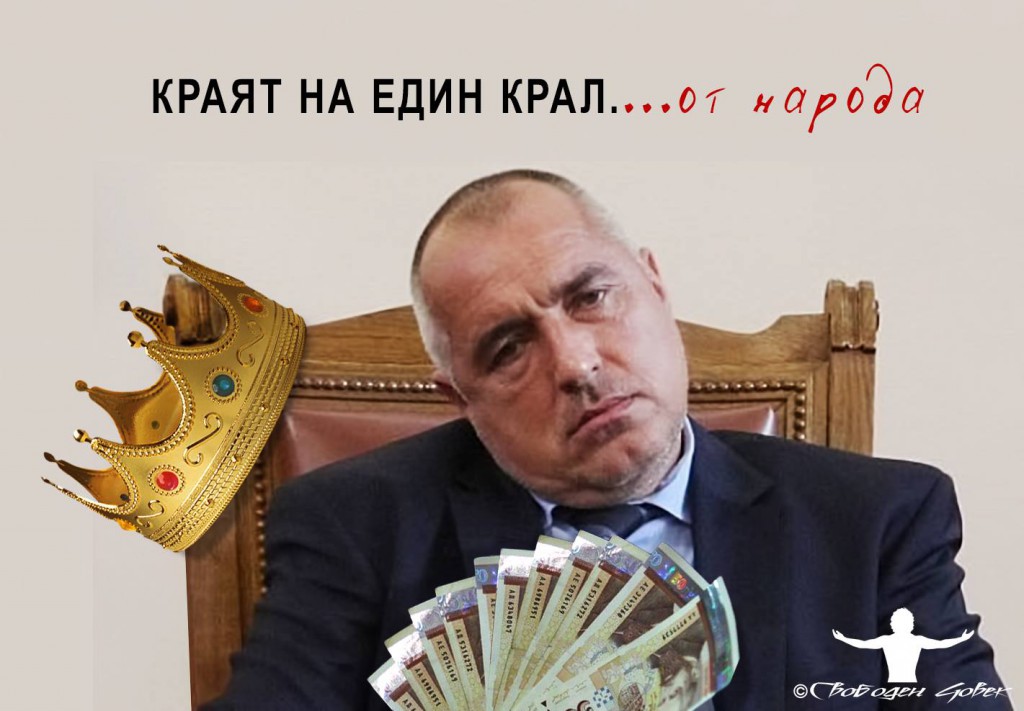 БОЙКО БОРИСОВ