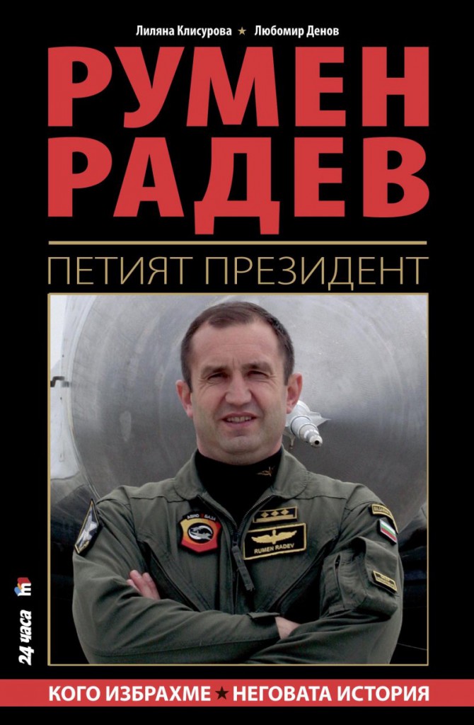 РУМЕН РАДЕВ