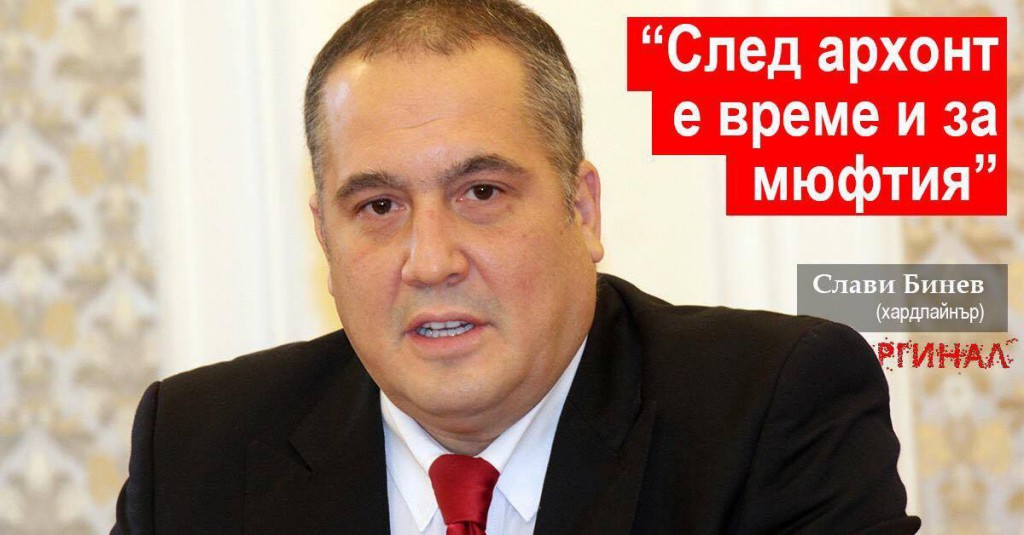 СЛАВИ БИНЕВ