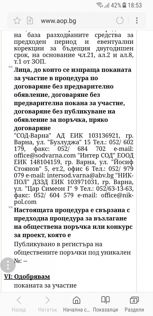 обществена поръчка варна