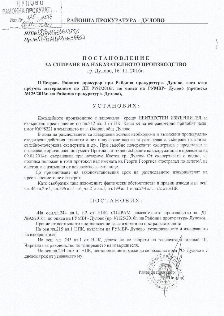 прокуратура дулово