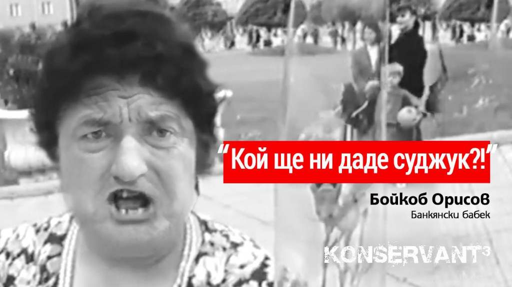БОЙКО БОРИСОВ