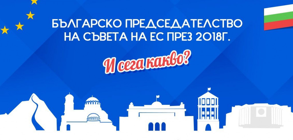 ПРЕДСЕДАТЕЛСТВО НА БЪЛГАРИЯ НА ЕС
