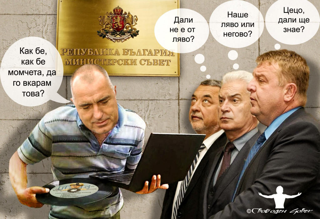 ПРАВИТЕЛСТВО БОРИСОВ 3