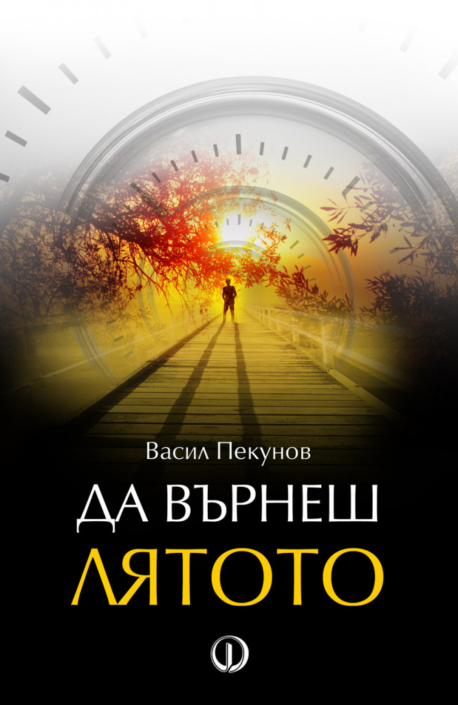 васил пекунов