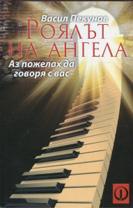 РОЯЛЪТ НА АНГЕЛА