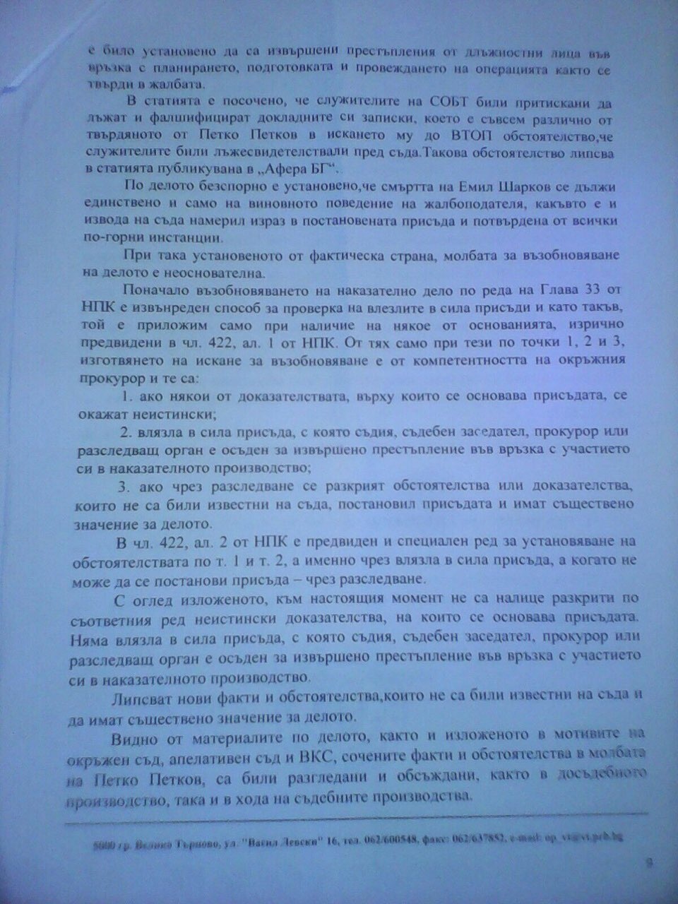И СЕГА ПИТАМ АЗ, ЦАЦАРОВ, КАК ПРОКУРАТУРА УСТАНОВЯВА ЛИЦЕ, КОЕТО ПИШЕ ЗА ОПЕРАЦИЯТА В ЛЯСКОВЕЦ В „АФЕРА“ БЕЗ ДА СМЕ УВЕДОМЕНИ?! КАК СИ ПОЗВОЛЯВАТЕ ДА БЪРКАТЕ В САЙТА И В ПОЩАТА НИ! ЛЯСКОВЕЦ