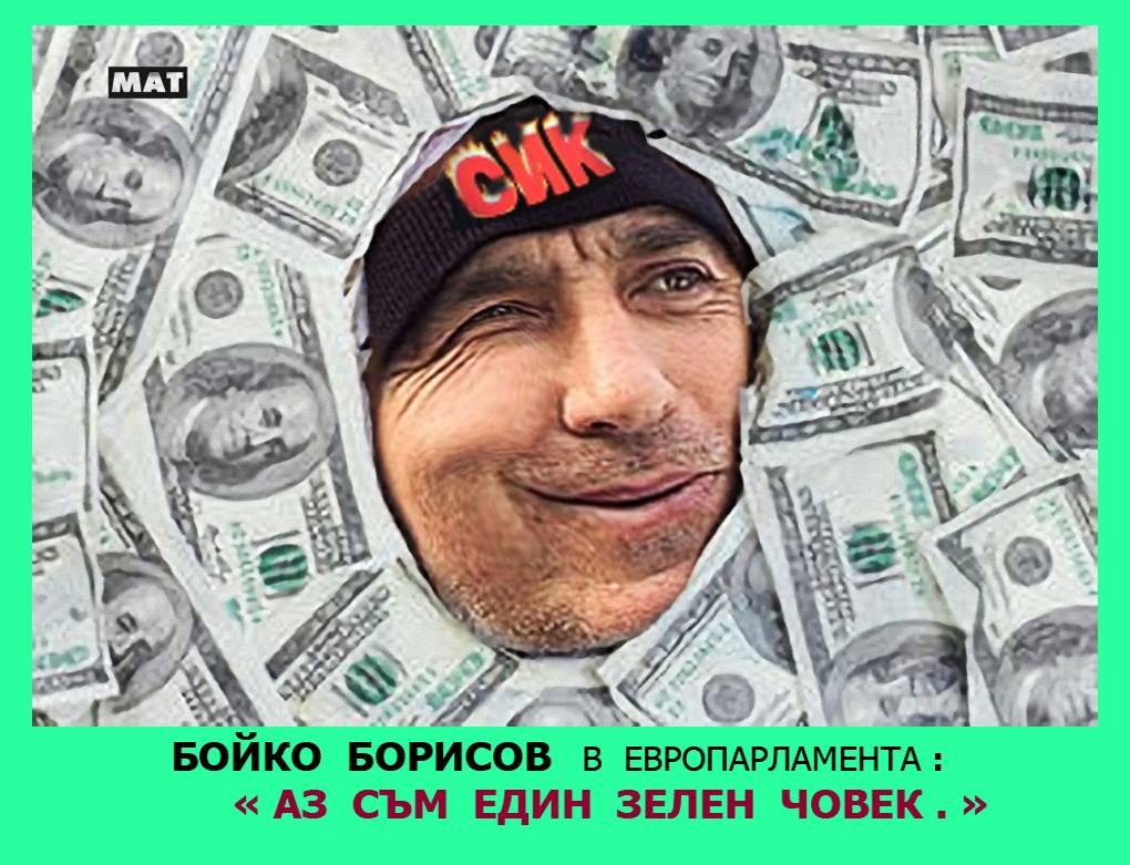 ЕДНО ЧУДОВИЩЕ БРОДИ ИЗ ЕВРОПА... И МАКАР ДА ВИ ИЗГЛЕЖДА, ЧЕ СЕ Е ИЗСРАЛ, ТОВА ИЗОБЩО НЕ Е ВЯРНО, А ВСЪЩНОСТ Е ПОБЕДА НАД КОРУПЦИЯТА В БЪЛГАРИЯ бойко борисов