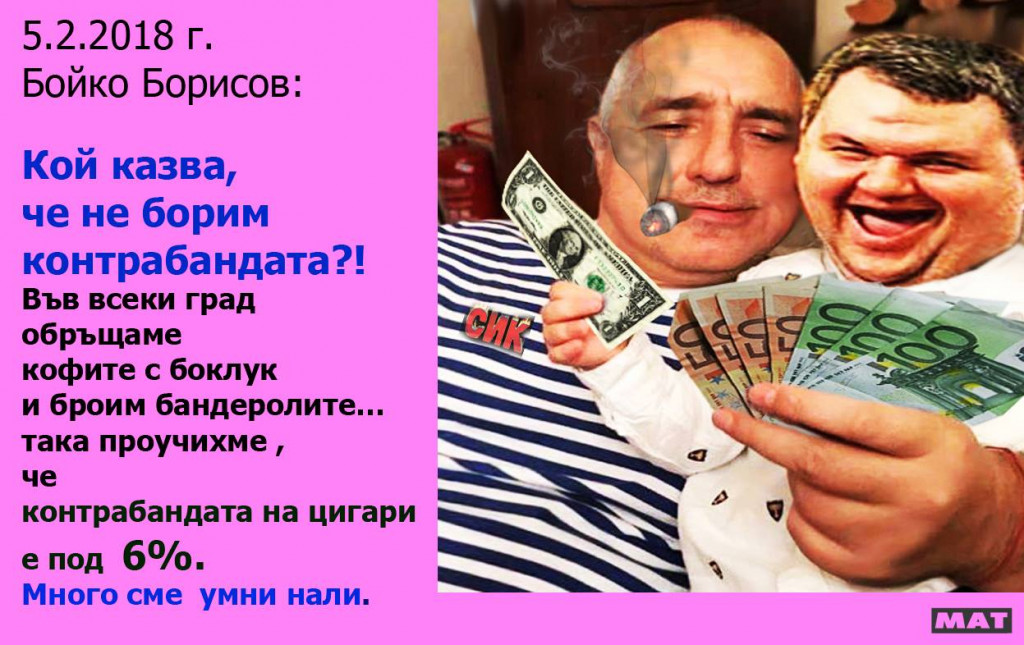 БОЙКО БОРИСОВ