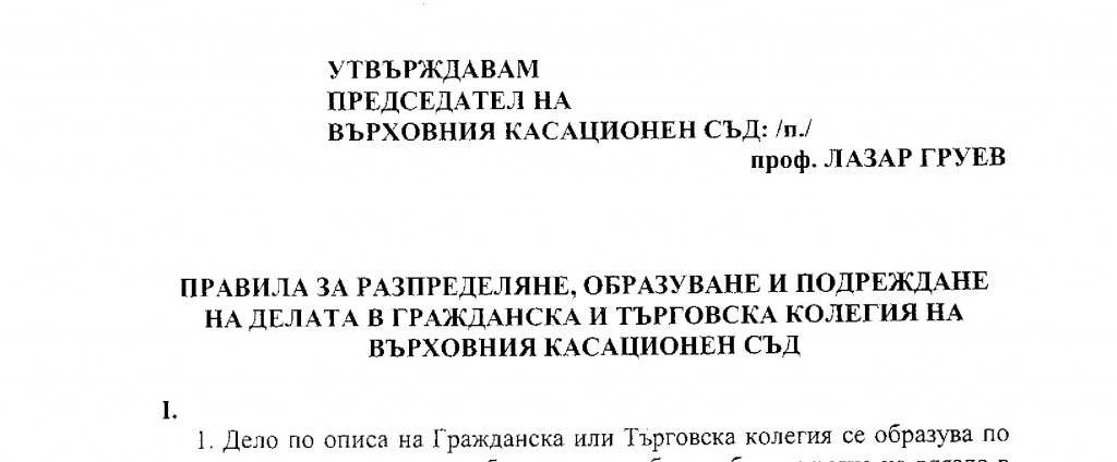 ВЪВ ВКС СЪС ЗАПОВЕДИ НАРУШАВАТ ТОТАЛНО ПРИНЦИПА НА СЛУЧАЙНО РАЗПРЕДЕЛЕНИЕ НА ДЕЛАТА! ВКС