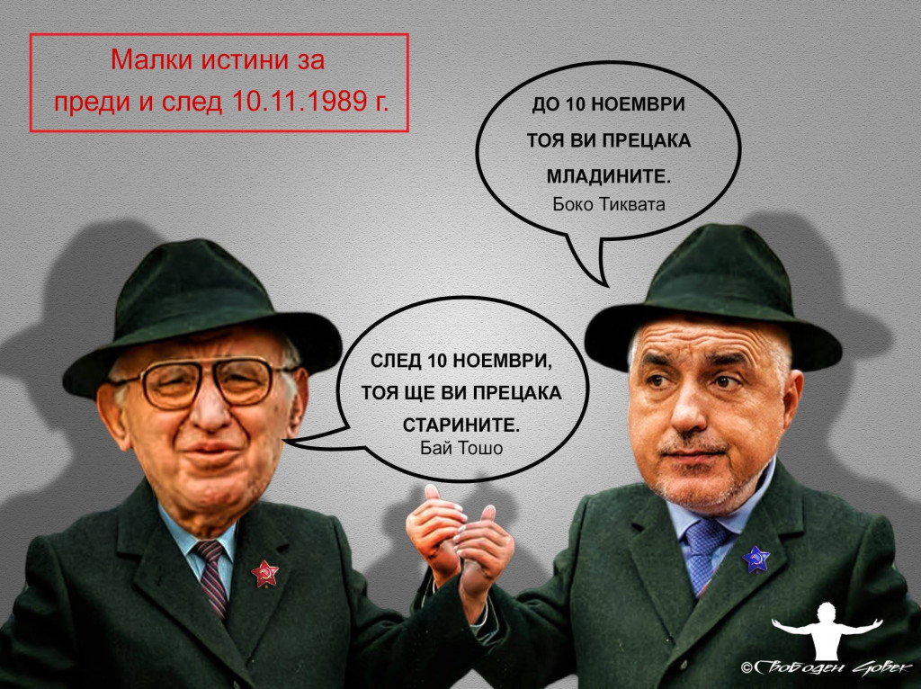 БОЙКО БОРИСОВ