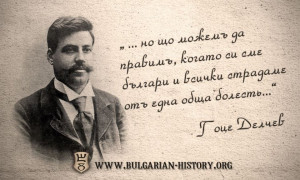 ГОЦЕ ДЕЛЧЕВ