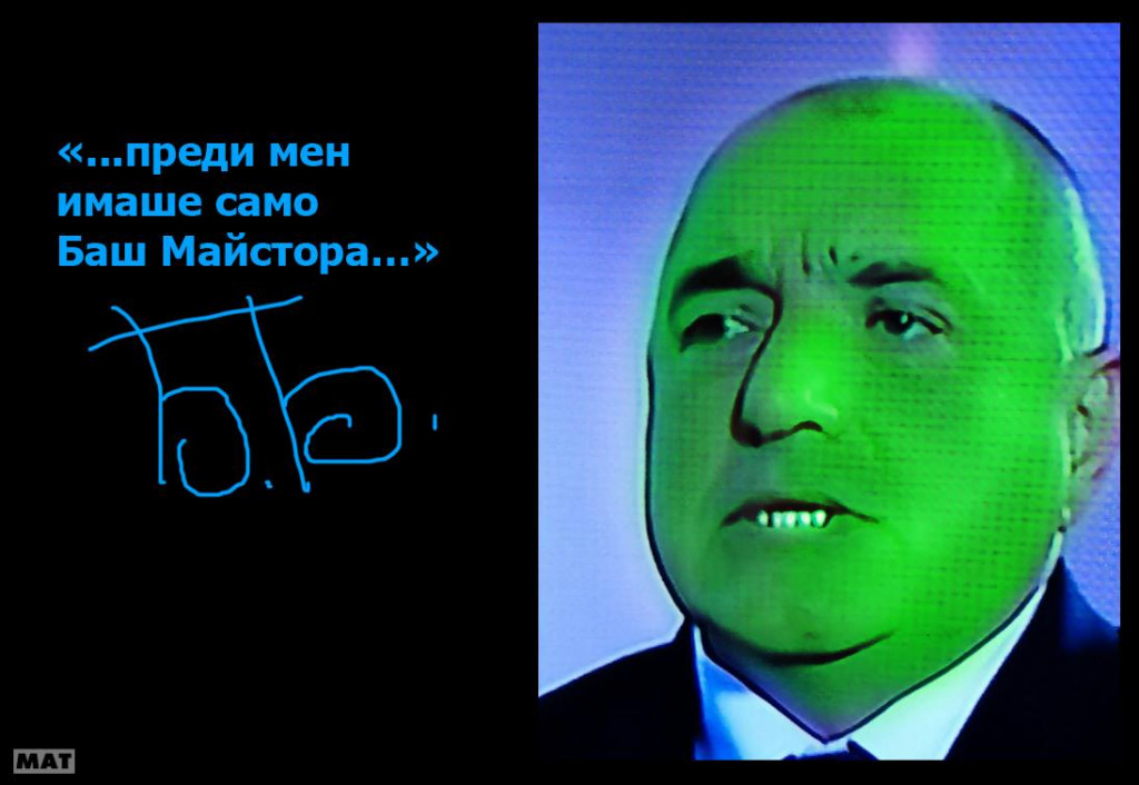 БОЙКО БОРИСОВ
