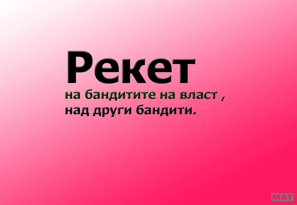 ДОРИ НИНОВА НЕ МОЖЕ ДА ГО ЗАДЪРЖИ ВЕЧЕ НА ВЛАСТ. 2 МЛРД. ЛВ. ОТ САНИРАНЕТО СА ОТКРАДНАТИ. САМО НЕ ЗНАЕМ КАКВА ЧАСТ СА ПРИ ВЕТКО И КАКВА ЧАСТ ТОЙ Е ОТКАЗАЛ ДА ПРЕДАДЕ НА КОГОТО ТРЯБВА ГЕРБ