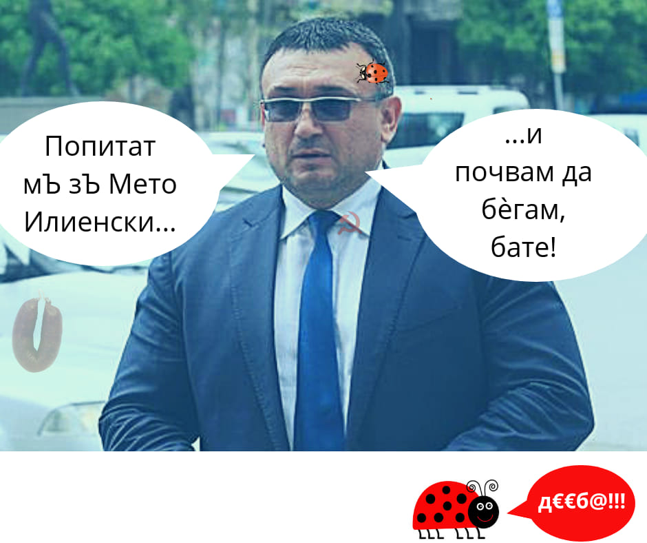 МВР „МЕТО“: „ЕЙ, БОКЛУК МРЪСЕН, ДА СТАНЕШ АДВОКАТ КОЙ ЗНАЕ КОЛКО ПИШКИ СИ ЛАПАЛА И С КАКВИ МАФИОТИ СИ СЕ ЕБАЛА!“ МВР