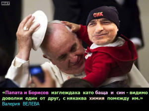 ПАПА И БОРИСОВ