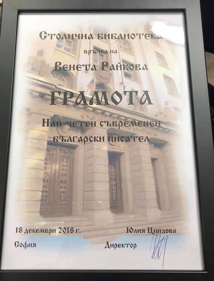 ВЕНЕТА РАЙКОВА