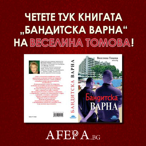 Бандитска Варна